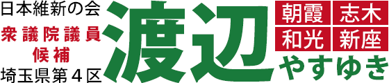 渡辺やすゆき(埼玉4区の衆議院議員候補)