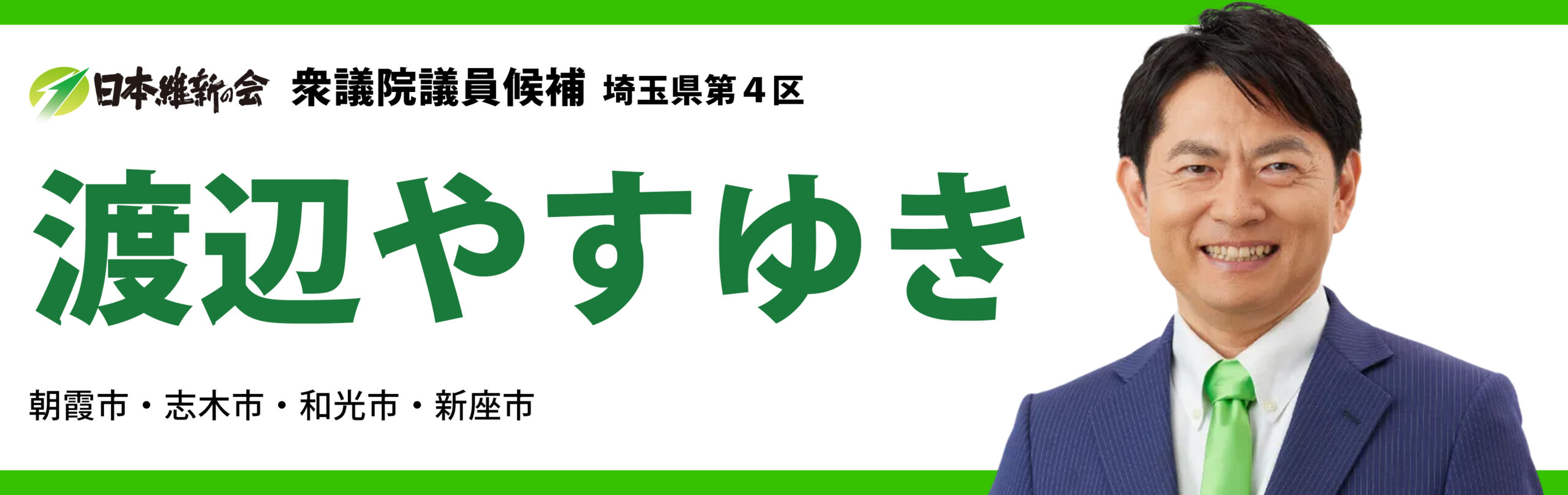 日本維新の会 衆議院議員候補 埼玉県第4区 渡辺やすゆき 朝霞市・志木市・和光市・新座市