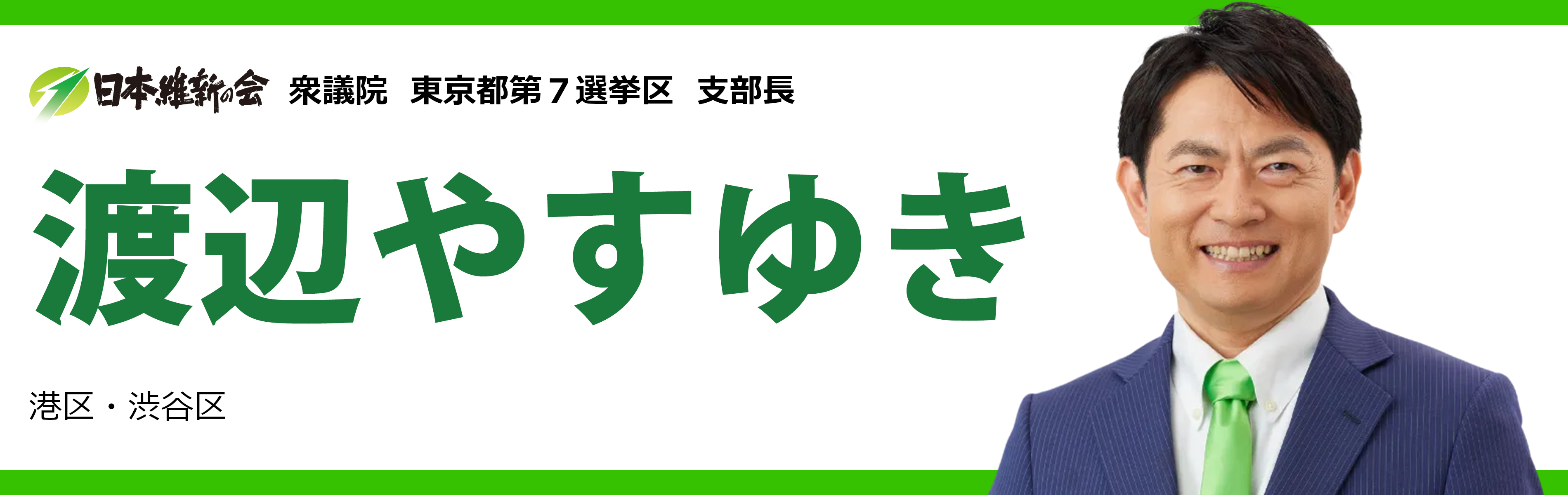 日本維新の会 衆議院 東京都第7選挙区 支部長 渡辺やすゆき 港区・渋谷区