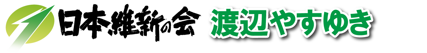 渡辺やすゆき(日本維新の会 衆議院 東京都第7選挙区 支部長)　