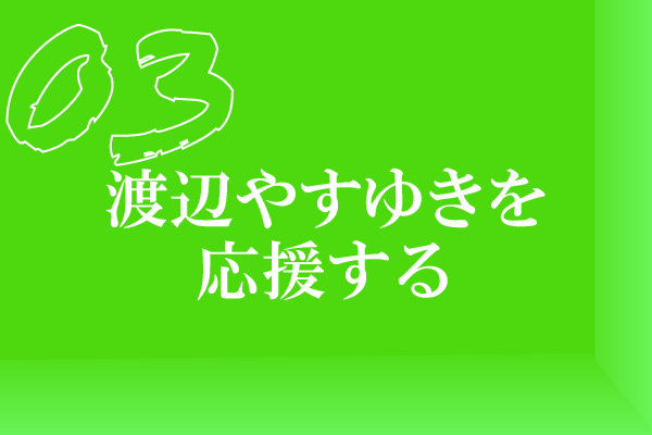 応援する
